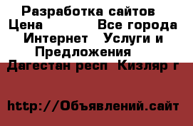 Разработка сайтов › Цена ­ 1 500 - Все города Интернет » Услуги и Предложения   . Дагестан респ.,Кизляр г.